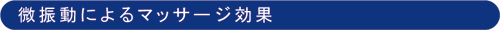 微振動によるマッサージ効果