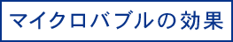 マイクロバブルの効果