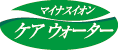 マイナスイオンケアウォーター