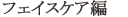 フェイスケア編
