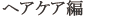ヘアケア編