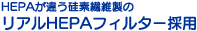 ���A��HEPA�t�B���^�[�̗p